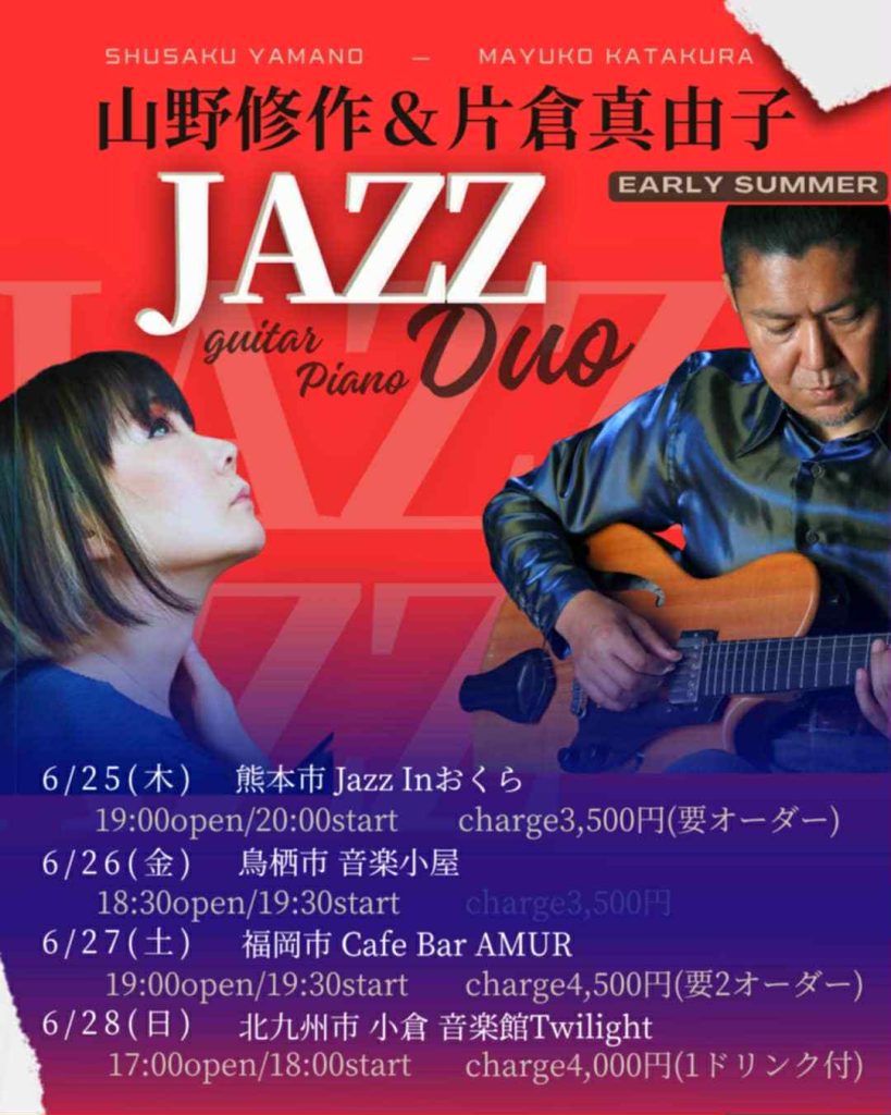 山野修作&片倉真由子 JAZZ Duo(Gt/Pf)
