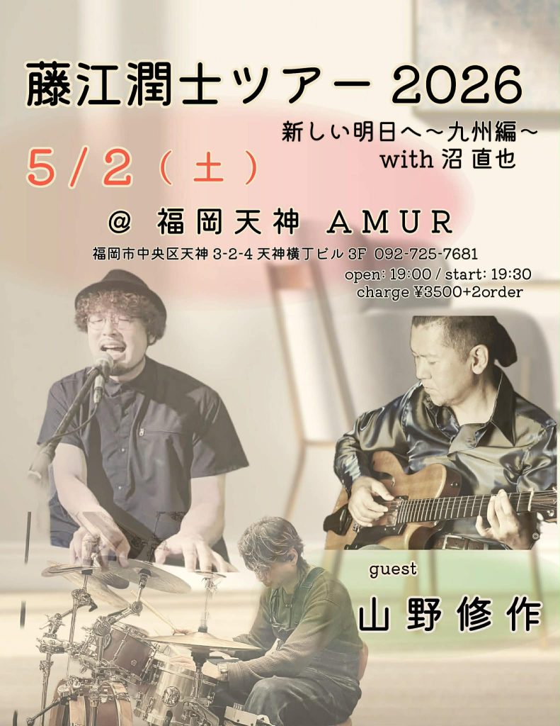 藤江潤士ツアー with 沼直哉也